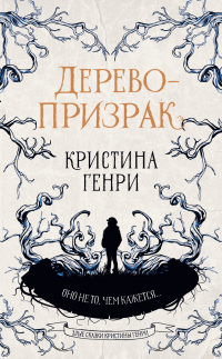 Дерево-призрак - Кристина Генри