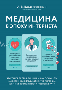 Медицина в эпоху Интернета. Что такое телемедицина и как получить качественную медицинскую помощь, если нет возможности пойти к врачу - Антон Владзимирский