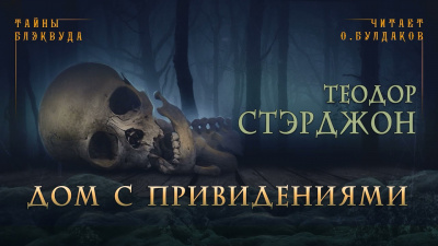 Стэрджон Теодор - Дом с привидениями