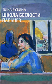 Школа беглости пальцев - Дина Рубина