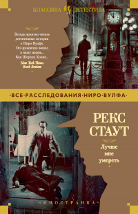 Лучше мне умереть - Рекс Тодхантер Стаут