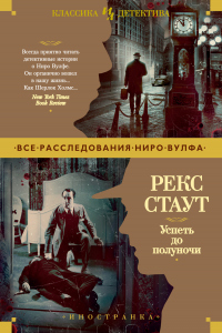 Успеть до полуночи - Рекс Тодхантер Стаут