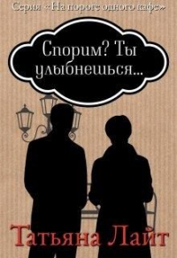Спорим? Ты улыбнешься... - Татьяна Лайт