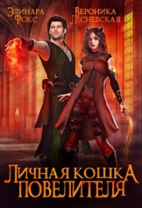 Личная кошка Повелителя. - Вероника Лесневская