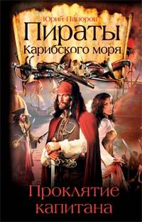 Пираты Карибского моря. Проклятие капитана - Юрий Папоров