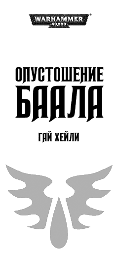 Опустошение Баала Опустошение Баала