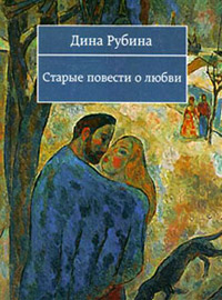 Старые повести о любви - Дина Рубина