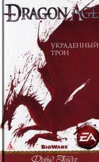 Украденный трон - Дэвид Гейдер