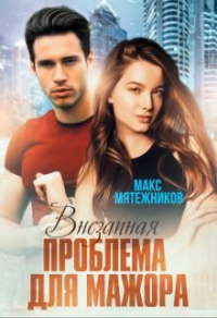 Проблема для мажора - Макс Мятежников