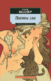 Цветы зла - Шарль Бодлер