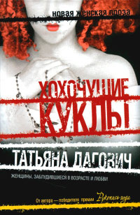 Хохочущие куклы - Татьяна Дагович