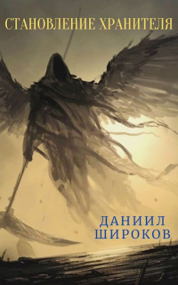 Становление Хранителя - Даниил Широков