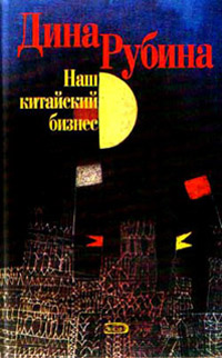 Наш китайский бизнес - Дина Рубина