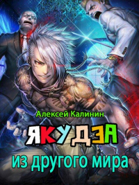 Якудза из другого мира. Том I - Алексей Калинин