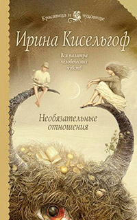 Необязательные отношения - Ирина Кисельгоф