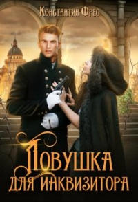 Ловушка для Инквизитора - Константин Фрес