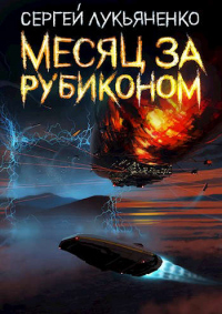 Месяц за Рубиконом - Сергей Лукьяненко