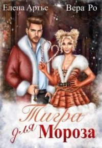 Тигра для Мороза - Вера Ро