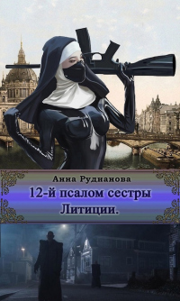 12-й Псалом сестры Литиции - Анна Рудианова