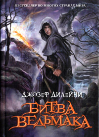 Битва Ведьмака - Джозеф Дилейни