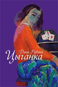 Цыганка - Дина Рубина