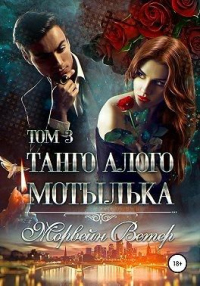 Танго алого мотылька. Том 3 - Морвейн Ветер