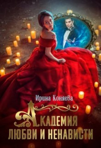 Академия любви и ненависти - Иринья Коняева
