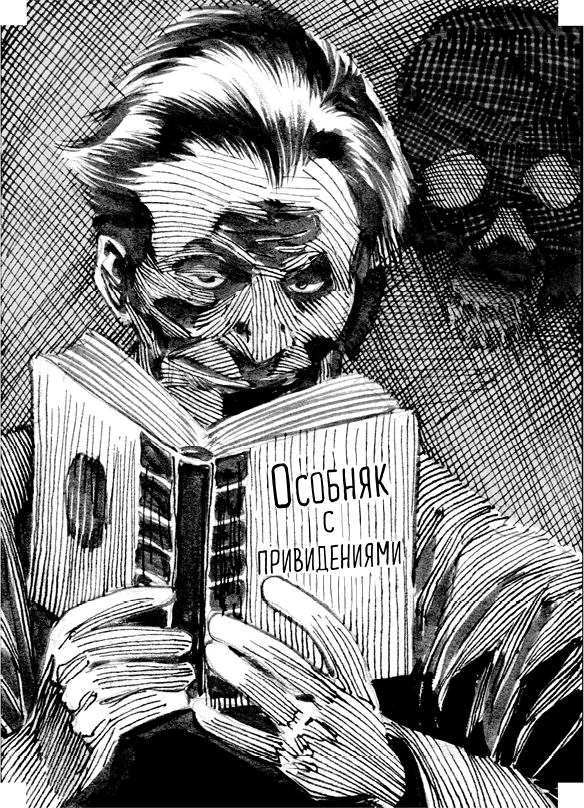 Особняк с привидениями. Том 3. Зловещие призраки Особняк с привидениями. Том 3. Зловещие призраки