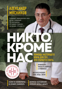Никто, кроме нас. Помощь настоящего врача для тех, кто старается жить - Александр Леонидович Мясников