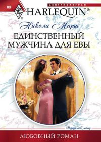 Единственный мужчина для Евы - Никола Марш