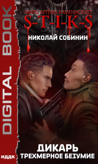 Трехмерное безумие - Николай Собинин