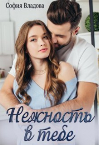 Нежность в тебе - София Владова