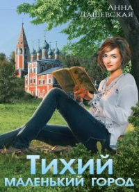 Тихий маленький город - Анна Дашевская