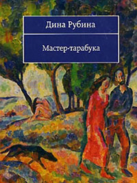 Мастер-тарабука - Дина Рубина