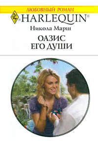 Оазис его души - Никола Марш