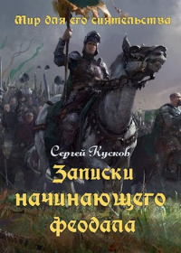 Записки начинающего феодала - Сергей Кусков