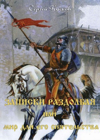 Записки раздолбая, или Мир для его сиятельства - Сергей Кусков