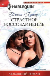 Страстное воссоединение - Фиона Бранд