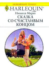 Сказка со счастливым концом - Никола Марш