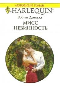 Мисс невинность - Робин Доналд
