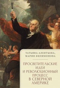 Просветительские идеи и революционный процесс в Северной Америке - Мария Филимонова