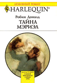 Тайна Мэриэл - Робин Доналд