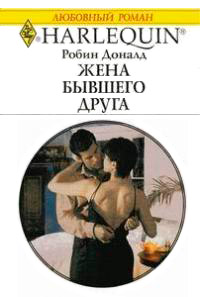 Жена бывшего друга - Робин Доналд