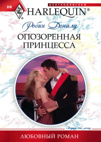 Опозоренная принцесса - Робин Доналд