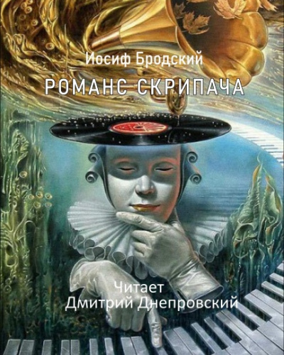 Бродский Иосиф - Романс Скрипача