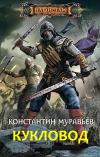 Кукловод - Константин Муравьев