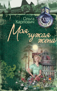 Моя чужая жена - Ольга Карпович