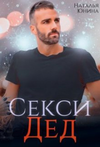 Секси дед или Ищу свою бабулю - Наталья Юнина