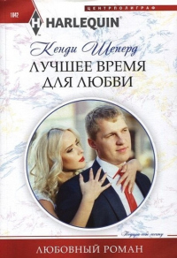 Лучшее время для любви - Кенди Шеперд