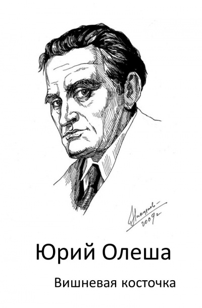 Олеша Юрий - Вишневая косточка